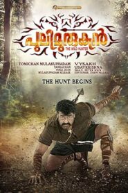 فيلم Pulimurugan The Wild Hunter 2016