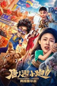 فيلم Chinatown Cannon 2 2020