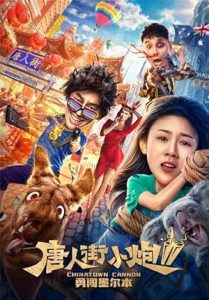 فيلم Chinatown Cannon 2 2020