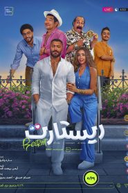 فيلم ريستارت 2025