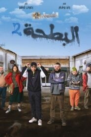 مسلسل البطحة