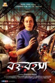 فيلم Rawkto Rawhoshyo 2020