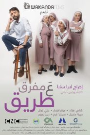 فيلم ع مفرق طريق 2022