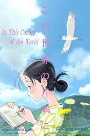 فيلم Kono Sekai no Katasumi ni