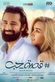 فيلم قصة حب 2019