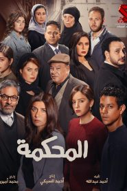 فيلم المحكمة 2021