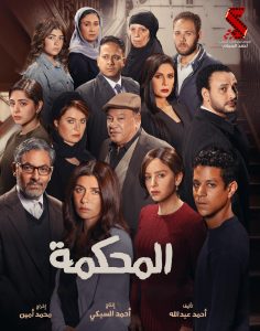 فيلم المحكمة 2021