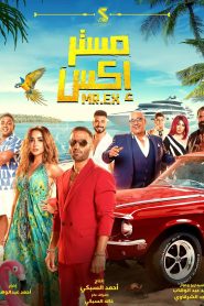 فيلم مستر إكس 2023