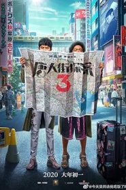 فيلم Detective Chinatown 3 2021