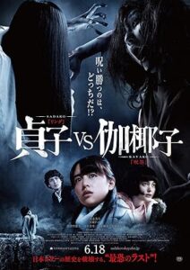 فيلم Sadako vs Kayako 2016