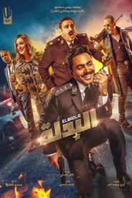 فيلم البدلة 2018 HD