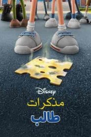 فيلم يوميات طفل مستضعف Diary of a Wimpy Kid 2021 مدبلج