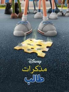 فيلم يوميات طفل مستضعف Diary of a Wimpy Kid 2021 مدبلج