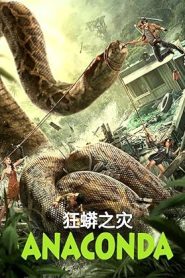 فيلم Anaconda 2024