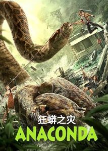 فيلم Anaconda 2024