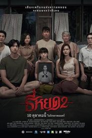 فيلم Death Whisperer 2 2024