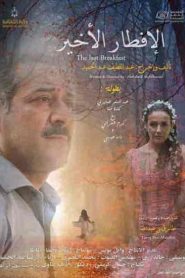 فيلم الافطار الاخير 2021 HD