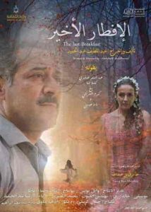 فيلم الافطار الاخير 2021 HD