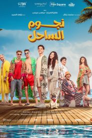 فيلم نجوم الساحل 2025