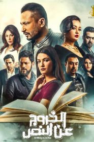 فيلم الخروج عن النص 2018