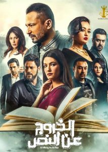 فيلم الخروج عن النص 2018