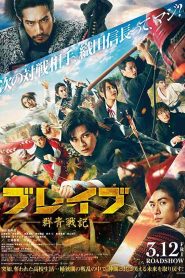 فيلم Brave: Gunjyo Senki 2021