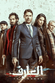 فيلم العارف 2021 HD