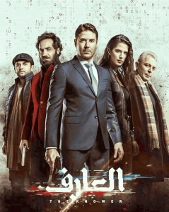 فيلم العارف 2021 HD
