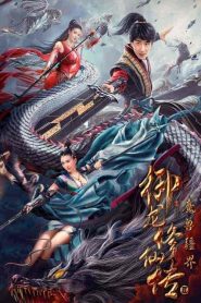 فيلم Dragon Sword：Outlander 2021