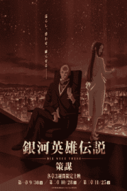 فيلم Ginga Eiyuu Densetsu: Die Neue These – Sakubou 2022