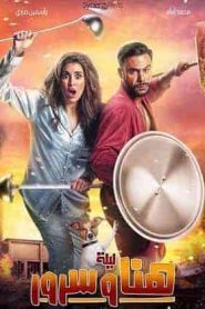 فيلم ليلة هنا وسرور 2018 HD