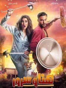 فيلم ليلة هنا وسرور 2018 HD