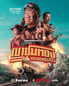 فيلم Gold Rush Gang 2025