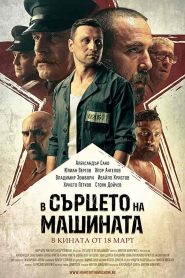 فيلم In the Heart of the Machine 2022