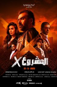 فيلم المشروع إكس 2025