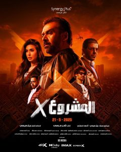 فيلم المشروع إكس 2025