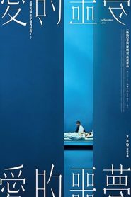 فيلم Ai de e meng 2024