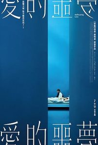 فيلم Ai de e meng 2024