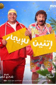 فيلم اتنين للايجار 2023