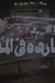 فيلم مطاردة في الممنوع 1993