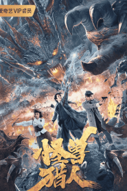 فيلم Guai Shou Lie Ren 2020