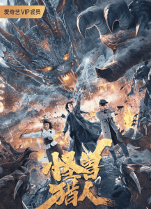فيلم Guai Shou Lie Ren 2020