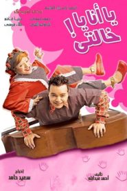فيلم يا انا يا خالتي 2005