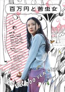فيلم One Million Yen Girl 2008