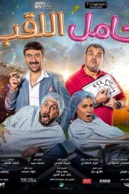 فيلم حامل اللقب 2022 HD