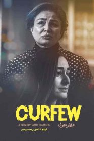 فيلم حظر تجول 2020 HD