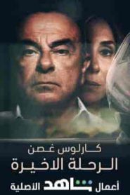 فيلم كارلوس غصن الرحلة الاخيرة 2021 HD