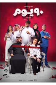 فيلم ٩٠ يوم 2022