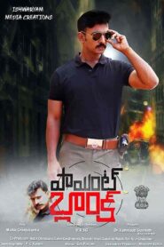 فيلم Point Blank 2021