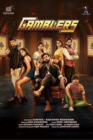 فيلم Gamblers 2025